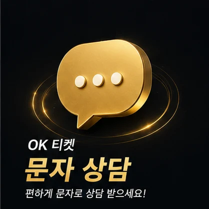오케이티켓 문자 상담